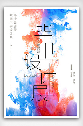 創(chuàng)意畢業(yè)作品展 設計海報、展板、展架三件套的完整指南