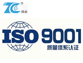 寧波ISO9001認證專業咨詢 選擇騰闡企業管理咨詢公司的優勢